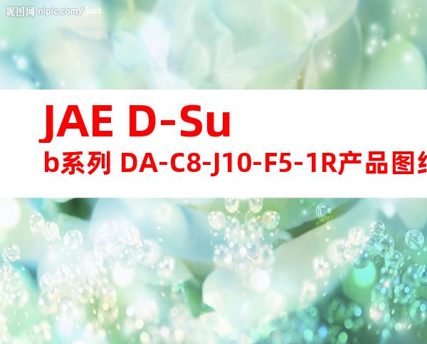 JAE D-Sub系列 DA-C8-J10-F5-1R产品图纸